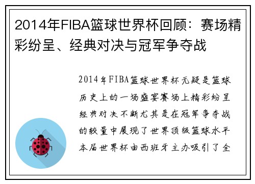 2014年FIBA篮球世界杯回顾:赛场精彩纷呈、经典对决与冠军争夺战 2014年FIBA篮球世界杯回顾:赛场精彩纷呈、经典对决与冠军争夺战