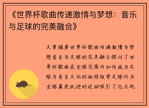 《世界杯歌曲传递激情与梦想:音乐与足球的完美融合》 《世界杯歌曲传递激情与梦想:音乐与足球的完美融合》