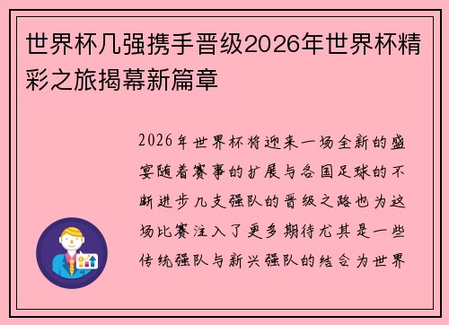 世界杯几强携手晋级2026年世界杯精彩之旅揭幕新篇章
