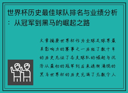 世界杯历史最佳球队排名与业绩分析:从冠军到黑马的崛起之路 世界杯历史最佳球队排名与业绩分析:从冠军到黑马的崛起之路