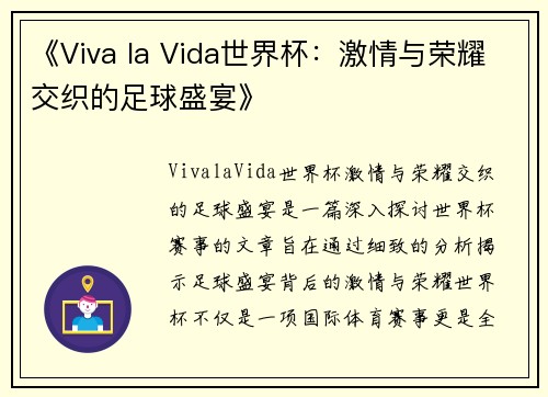 《Viva la Vida世界杯:激情与荣耀交织的足球盛宴》 《Viva la Vida世界杯:激情与荣耀交织的足球盛宴》