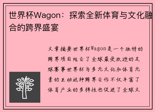 世界杯Wagon:探索全新体育与文化融合的跨界盛宴 世界杯Wagon:探索全新体育与文化融合的跨界盛宴