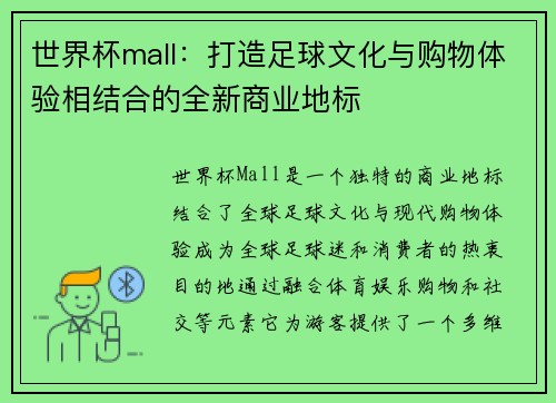 世界杯mall：打造足球文化与购物体验相结合的全新商业地标