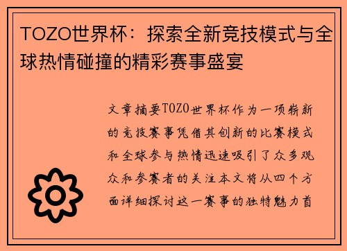 TOZO世界杯:探索全新竞技模式与全球热情碰撞的精彩赛事盛宴 TOZO世界杯:探索全新竞技模式与全球热情碰撞的精彩赛事盛宴