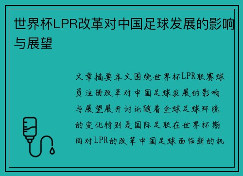 世界杯LPR改革对中国足球发展的影响与展望 世界杯LPR改革对中国足球发展的影响与展望