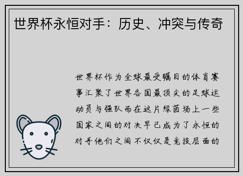 世界杯永恒对手:历史、冲突与传奇 世界杯永恒对手:历史、冲突与传奇