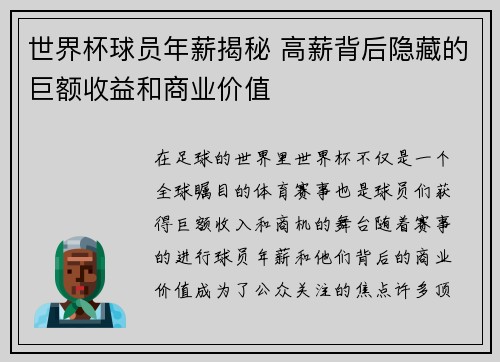 世界杯球员年薪揭秘 高薪背后隐藏的巨额收益和商业价值 世界杯球员年薪揭秘 高薪背后隐藏的巨额收益和商业价值