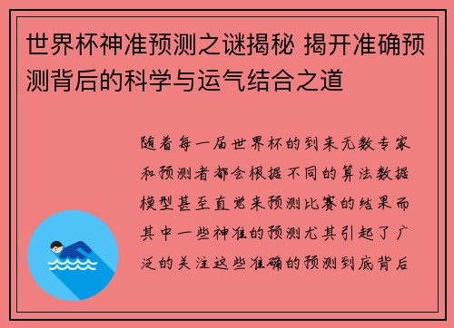 世界杯神准预测之谜揭秘 揭开准确预测背后的科学与运气结合之道