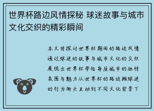 世界杯路边风情探秘 球迷故事与城市文化交织的精彩瞬间 世界杯路边风情探秘 球迷故事与城市文化交织的精彩瞬间