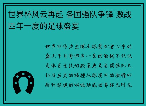 世界杯风云再起 各国强队争锋 激战四年一度的足球盛宴