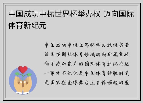 中国成功中标世界杯举办权 迈向国际体育新纪元 中国成功中标世界杯举办权 迈向国际体育新纪元