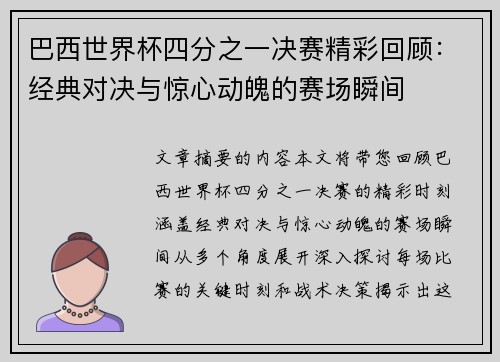 巴西世界杯四分之一决赛精彩回顾：经典对决与惊心动魄的赛场瞬间