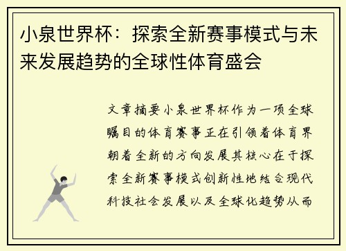 小泉世界杯:探索全新赛事模式与未来发展趋势的全球性体育盛会 小泉世界杯:探索全新赛事模式与未来发展趋势的全球性体育盛会