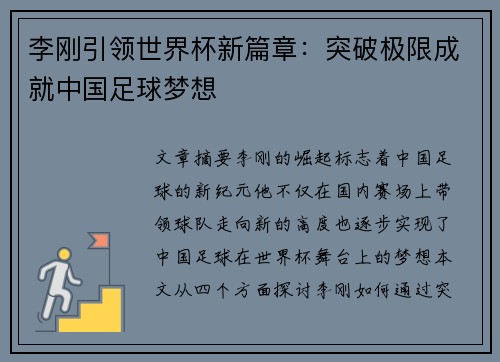 李刚引领世界杯新篇章:突破极限成就中国足球梦想 李刚引领世界杯新篇章:突破极限成就中国足球梦想