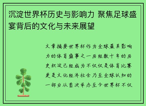 沉淀世界杯历史与影响力 聚焦足球盛宴背后的文化与未来展望