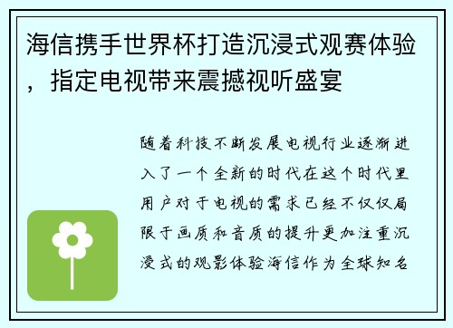海信携手世界杯打造沉浸式观赛体验，指定电视带来震撼视听盛宴