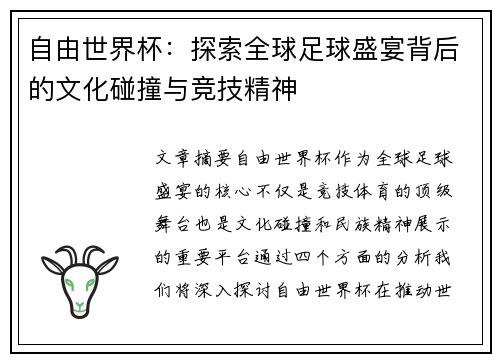 自由世界杯：探索全球足球盛宴背后的文化碰撞与竞技精神