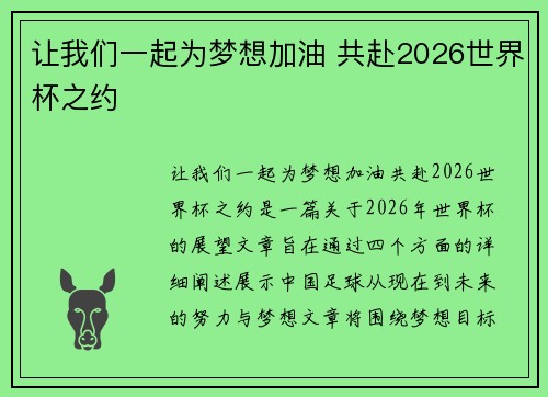 让我们一起为梦想加油 共赴2026世界杯之约