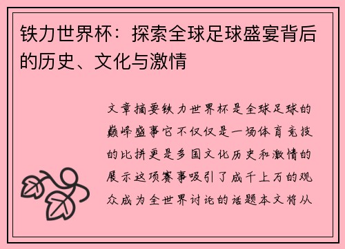 铁力世界杯：探索全球足球盛宴背后的历史、文化与激情