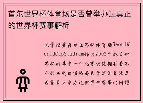 首尔世界杯体育场是否曾举办过真正的世界杯赛事解析