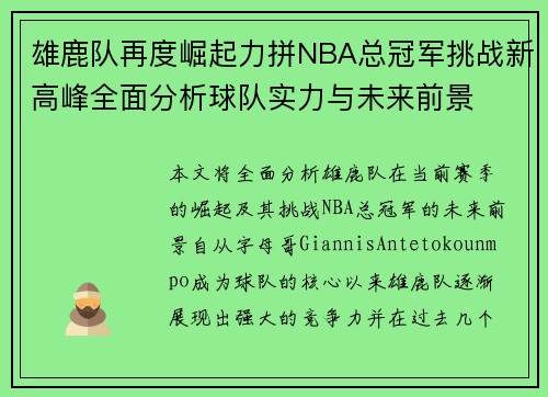 雄鹿队再度崛起力拼NBA总冠军挑战新高峰全面分析球队实力与未来前景